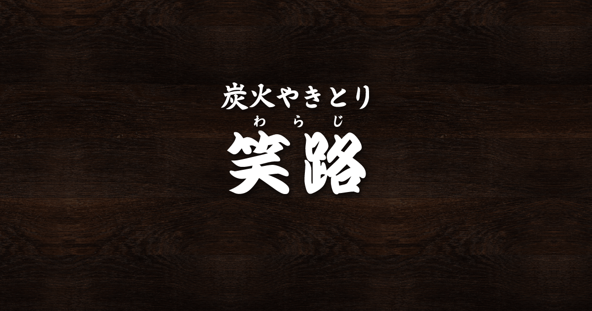 豊田市三河豊田駅にある焼き鳥屋「笑路(わらじ)」の外観